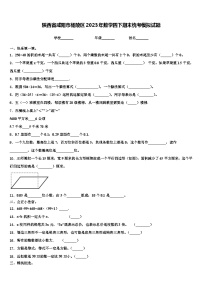 陕西省咸阳市杨陵区2023年数学四下期末统考模拟试题含解析