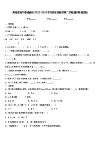 青海省西宁市城西区2022-2023学年四年级数学第二学期期末检测试题含解析