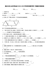 黑龙江省七台河市桃山区2022-2023学年四年级数学第二学期期末经典试题含解析