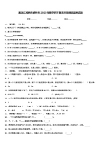 黑龙江鸡西市虎林市2023年数学四下期末质量跟踪监视试题含解析