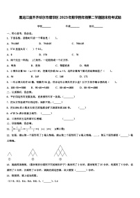 黑龙江省齐齐哈尔市建华区2023年数学四年级第二学期期末统考试题含解析