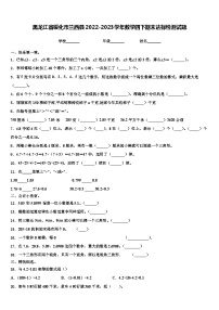 黑龙江省绥化市兰西县2022-2023学年数学四下期末达标检测试题含解析