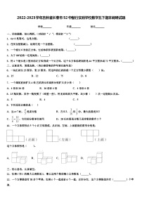 2022-2023学年吉林省长春市52中赫行实验学校数学五下期末调研试题含解析