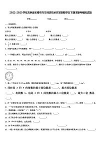 2022-2023学年吉林省长春市汽车经济技术开发区数学五下期末联考模拟试题含解析