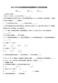 2022-2023学年安徽省亳州市蒙城县数学五下期末预测试题含解析