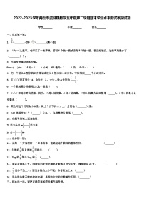 2022-2023学年商丘市虞城县数学五年级第二学期期末学业水平测试模拟试题含解析