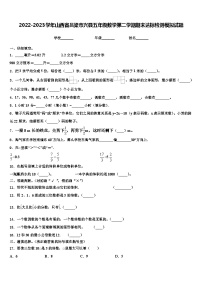 2022-2023学年山西省吕梁市兴县五年级数学第二学期期末达标检测模拟试题含解析