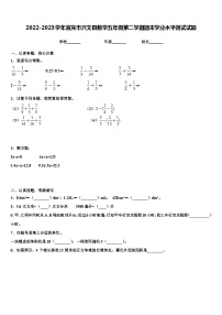 2022-2023学年宜宾市兴文县数学五年级第二学期期末学业水平测试试题含解析