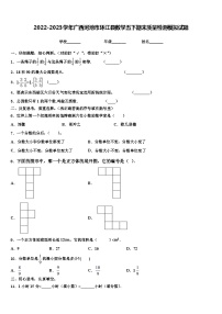 2022-2023学年广西河池市环江县数学五下期末质量检测模拟试题含解析