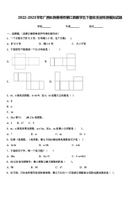 2022-2023学年广西壮族柳州市柳江县数学五下期末质量检测模拟试题含解析