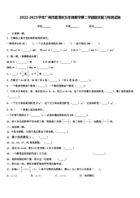 2022-2023学年广州市荔湾区五年级数学第二学期期末复习检测试题含解析