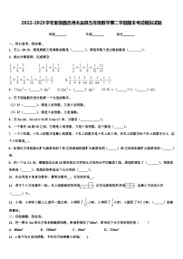 2022-2023学年新疆昌吉州木垒县五年级数学第二学期期末考试模拟试题含解析