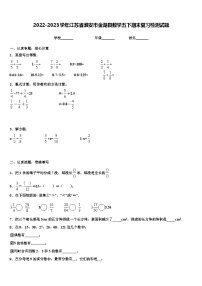 2022-2023学年江苏省淮安市金湖县数学五下期末复习检测试题含解析