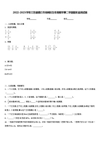 2022-2023学年江苏省镇江市润州区五年级数学第二学期期末监测试题含解析