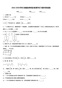 2022-2023学年江西省抚州市临川区数学五下期末检测试题含解析