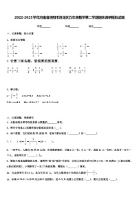 2022-2023学年河南省洛阳市洛龙区五年级数学第二学期期末调研模拟试题含解析