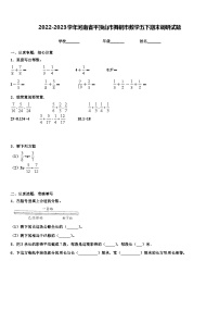 2022-2023学年河南省平顶山市舞钢市数学五下期末调研试题含解析