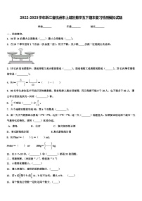 2022-2023学年浙江省杭州市上城区数学五下期末复习检测模拟试题含解析