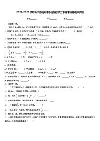 2022-2023学年浙江省杭州市余杭区数学五下期末检测模拟试题含解析