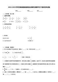 2022-2023学年甘肃省临夏回族自治州康乐县数学五下期末统考试题含解析