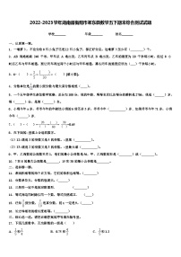 2022-2023学年湖南省衡阳市祁东县数学五下期末综合测试试题含解析