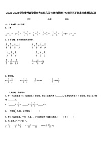 2022-2023学年贵州省毕节市大方县东关乡教育管理中心数学五下期末经典模拟试题含解析