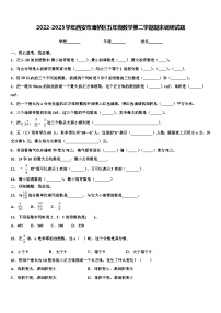 2022-2023学年西安市灞桥区五年级数学第二学期期末调研试题含解析