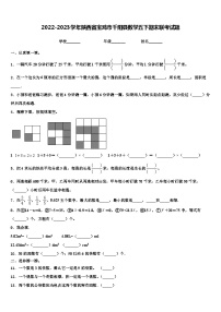 2022-2023学年陕西省宝鸡市千阳县数学五下期末联考试题含解析