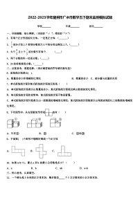 2022-2023学年随州市广水市数学五下期末监测模拟试题含解析