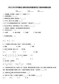 2022-2023学年黑龙江省哈尔滨市双城区数学五下期末联考模拟试题含解析