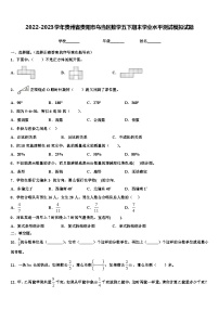 2022-2023学年贵州省贵阳市乌当区数学五下期末学业水平测试模拟试题含解析