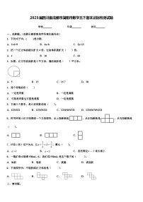 2023届四川省成都市简阳市数学五下期末达标检测试题含解析