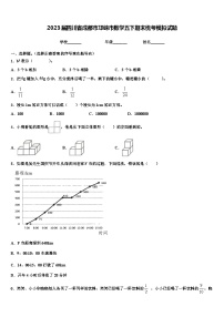 2023届四川省成都市邛崃市数学五下期末统考模拟试题含解析