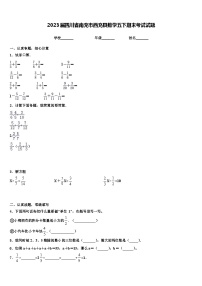 2023届四川省南充市西充县数学五下期末考试试题含解析