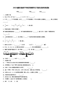 2023届四川省遂宁市射洪县数学五下期末达标检测试题含解析