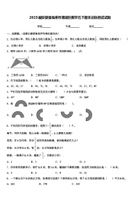 2023届安徽省亳州市谯城区数学五下期末达标测试试题含解析