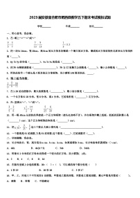 2023届安徽省合肥市肥西县数学五下期末考试模拟试题含解析