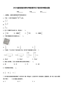 2023届安徽省合肥市庐阳区数学五下期末统考模拟试题含解析