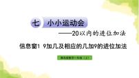 小学数学青岛版 (六三制)一年级上册七 小小运动会---20以内的进位加法作业ppt课件