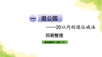 小学青岛版 (六三制)一 逛公园——20以内的退位减法作业ppt课件