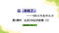 小学数学青岛版 (六三制)一年级下册三 丰收了——100以内数的认识作业ppt课件