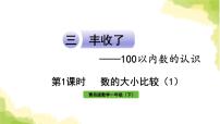 青岛版 (六三制)一年级下册三 丰收了——100以内数的认识作业课件ppt