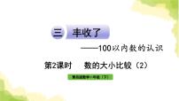 青岛版 (六三制)一年级下册三 丰收了——100以内数的认识作业课件ppt