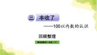 小学数学青岛版 (六三制)一年级下册三 丰收了——100以内数的认识作业课件ppt