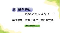 数学五 绿色行动---100以内数的加减法(一)作业课件ppt