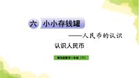 小学数学青岛版 (六三制)一年级下册六 小小存钱罐---人民币的认识作业课件ppt