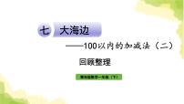 数学一年级下册七 大海边---100以内数的加减法(二)作业ppt课件