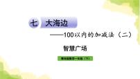 青岛版 (六三制)一年级下册七 大海边---100以内数的加减法(二)作业ppt课件