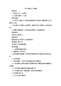 三年级下数学教案万以上数的大小比较_青岛版（五四制）
