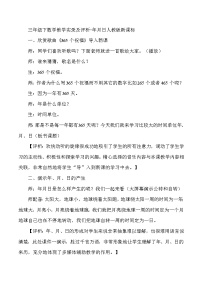 三年级下数学教学实录及评析年月日_人教版新课标